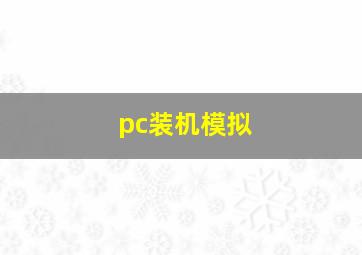 pc装机模拟