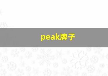 peak牌子