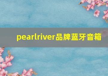 pearlriver品牌蓝牙音箱