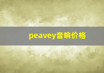 peavey音响价格