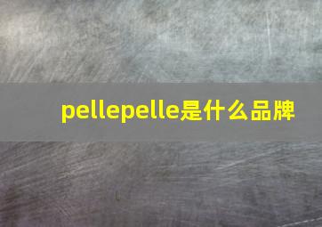 pellepelle是什么品牌