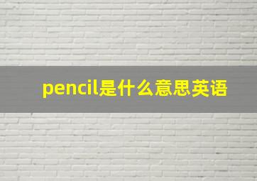 pencil是什么意思英语