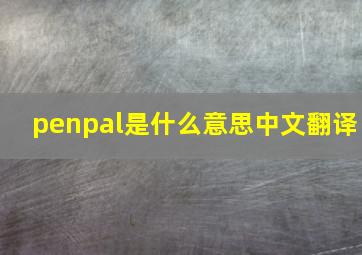 penpal是什么意思中文翻译