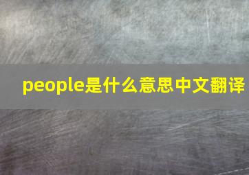 people是什么意思中文翻译