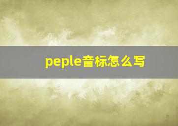 peple音标怎么写