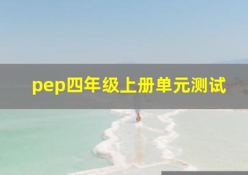 pep四年级上册单元测试