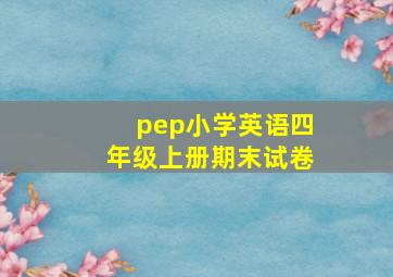 pep小学英语四年级上册期末试卷