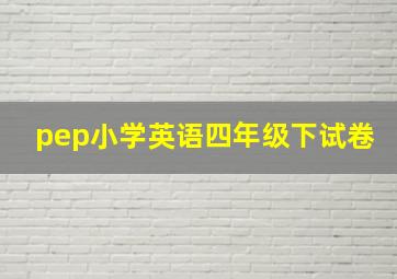 pep小学英语四年级下试卷