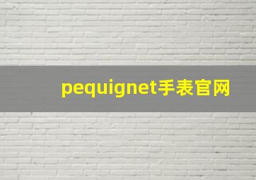 pequignet手表官网