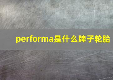 performa是什么牌子轮胎