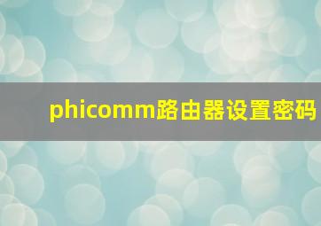 phicomm路由器设置密码