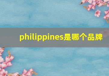 philippines是哪个品牌