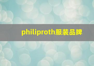 philiproth服装品牌