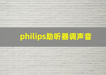 philips助听器调声音