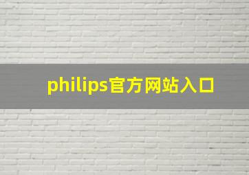 philips官方网站入口