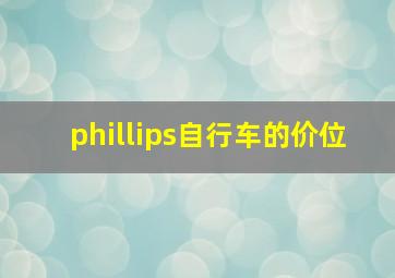 phillips自行车的价位