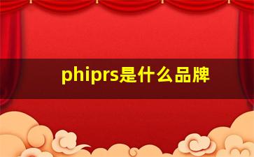 phiprs是什么品牌