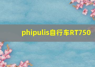 phipulis自行车RT750