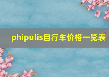 phipulis自行车价格一览表