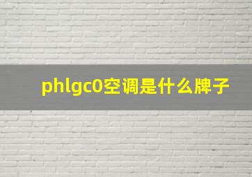 phlgc0空调是什么牌子