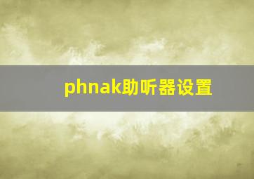 phnak助听器设置