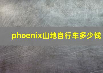 phoenix山地自行车多少钱