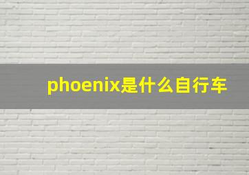 phoenix是什么自行车