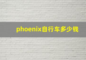 phoenix自行车多少钱