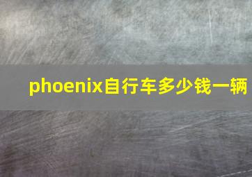 phoenix自行车多少钱一辆