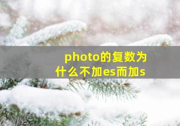 photo的复数为什么不加es而加s