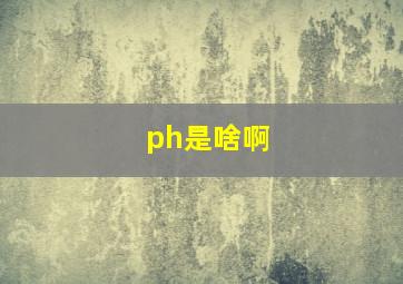 ph是啥啊