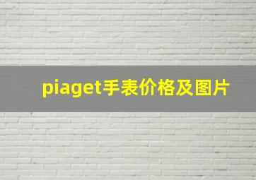 piaget手表价格及图片