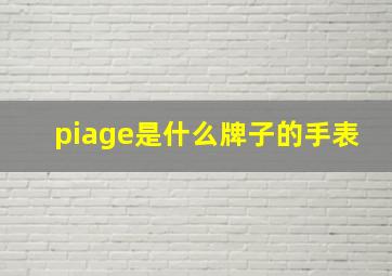 piage是什么牌子的手表