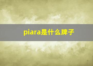 piara是什么牌子