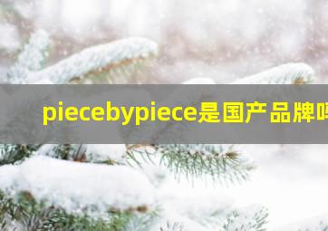 piecebypiece是国产品牌吗