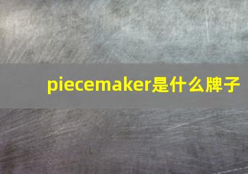 piecemaker是什么牌子