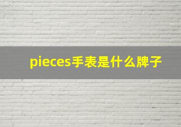 pieces手表是什么牌子