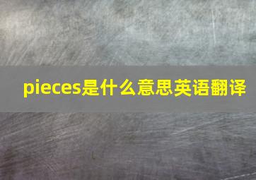 pieces是什么意思英语翻译