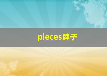 pieces牌子