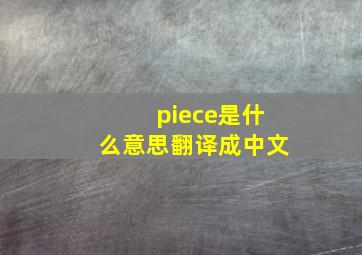 piece是什么意思翻译成中文