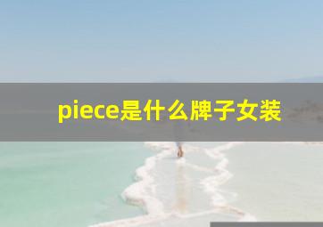 piece是什么牌子女装