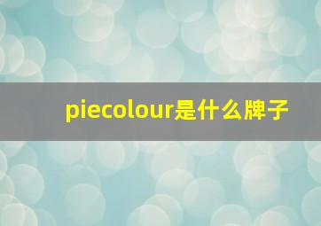 piecolour是什么牌子