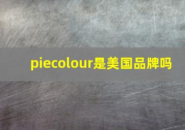 piecolour是美国品牌吗