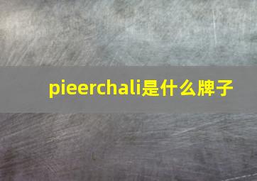 pieerchali是什么牌子