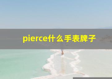 pierce什么手表牌子