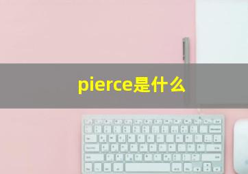 pierce是什么