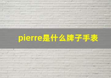 pierre是什么牌子手表