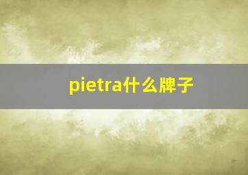 pietra什么牌子