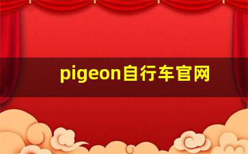 pigeon自行车官网