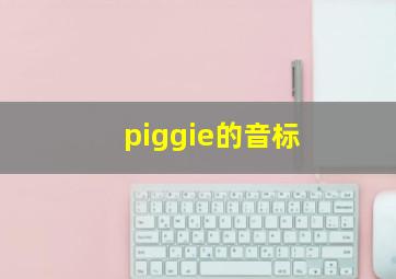 piggie的音标